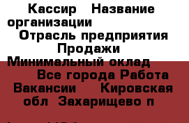 Кассир › Название организации ­ Fusion Service › Отрасль предприятия ­ Продажи › Минимальный оклад ­ 28 800 - Все города Работа » Вакансии   . Кировская обл.,Захарищево п.